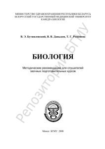 БИОЛОГИЯ В. Э. Бутвиловский, В. В. Давыдов, Т. Г. Романова