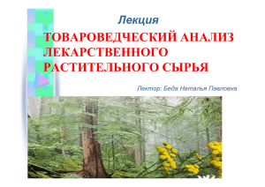 товароведческий анализ лекарственного растительного сырья