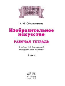 Изобразительное искусство РАБОЧАЯ ТЕТРАДЬ Н. М.  Сокольникова