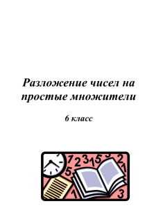 Урок "Разложение чисел на простые множители"