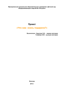 Проект «Что нам осень подарила?»