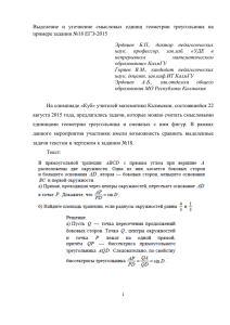 Выделение  и  уточнение  смысловых  единиц ... примере задания №18 ЕГЭ-2015 Эрдниев  Б.П.,  доктор  педагогических