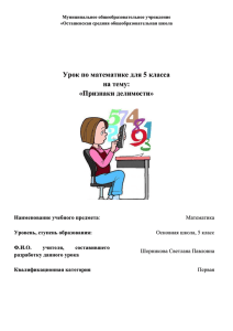 Урок по математике для 5 класса на тему: «Признаки делимости»