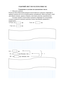 РАБОЧИЙ ЛИСТ ПО МАТЕМАТИКЕ №2 Умножение и деление
