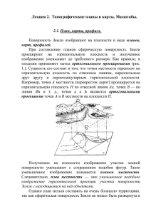 Лекция 2.  Топографические планы и карты. Масштабы.  планов,