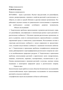 Паспорт специальности 03.00.05. Ботаника