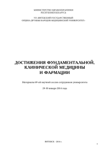 МИНИСТЕРСТВО ЗДРАВООХРАНЕНИЯ РЕСПУБЛИКИ БЕЛАРУСЬ УО «ВИТЕБСКИЙ ГОСУДАРСТВЕННЫЙ ОРДЕНА ДРУЖБЫ НАРОДОВ МЕДИЦИНСКИЙ УНИВЕРСИТЕТ»