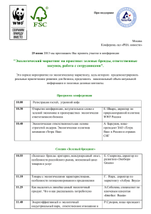 "Экологический маркетинг на практике: зеленые бренды