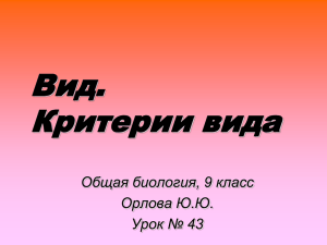 Общая биология, 9 класс Орлова Ю.Ю. Урок № 43