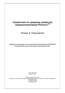 Справочник по среднему семейству микроконтроллеров PICmicro Раздел 8. Прерывания