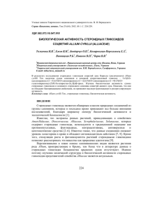 Биологическая активность стероидных гликозидов соцветий