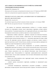 АКТУАЛЬНОСТЬ ОЗЕЛЕНЕНИЯ И БЛАГОУСТРОЙСТВА ТЕРРИТОРИЙ УЧРЕЖДЕНИЙ ЗДРАВООХРАНЕНИЯ  Петренко Н.М., Кружилин С.Н.