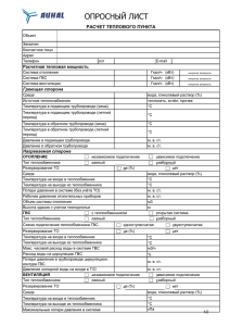 ОПРОСНЫЙ ЛИСТ РАСЧЕТ ТЕПЛОВОГО ПУНКТА Расчетная тепловая мощность