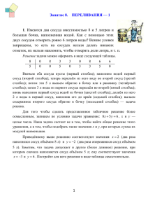 1 Занятие 8. ПЕРЕЛИВАНИЯ –– 1 1. Имеются два сосуда