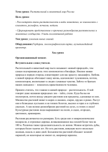 Тема урока: Растительный и животный мир России Цель урока