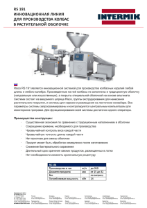 rs 191 инновационная линия для производства колбас в