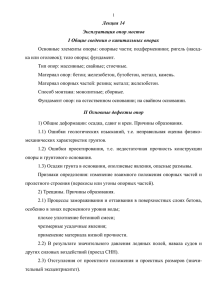 Лекция 14 Эксплуатация опор мостов I Общие сведения о