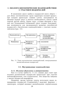 28 2. ЭКОЛОГО БИОХИМИЧЕСКИЕ ВЗАИМОДЕЙСТВИЯ С