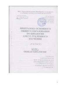 Программа углубленного изучения биологии, 9 класс