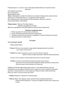 Открытый урок в 7 классе по теме: «Подцарство Простейшие