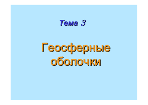 Геосферные оболочки  3