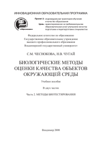 биологические методы оценки качества объектов окружающей