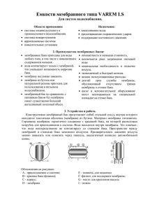 Емкости мембранного типа VAREM LS