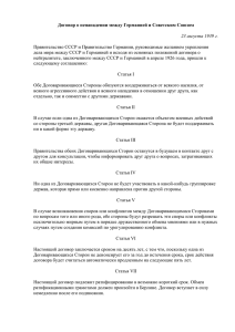 Договор о ненападении между Германией и Советским Союзом