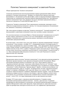 Политика "военного коммунизма" в советской России.