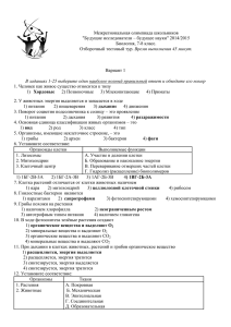 Межрегиональная олимпиада школьников &#34;Будущие исследователи – будущее науки&#34; 2014/2015 Биология, 7-8 класс.