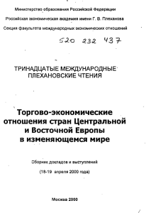 Торгово-экономические отношения стран Центральной и