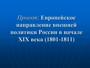 Европейское направление внешней политики России в начале