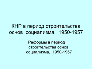 КНР в период строительства основ социализма. 1950-1957