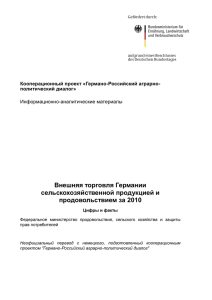 Внешняя торговля Германии сельскохозяйственной продукцией