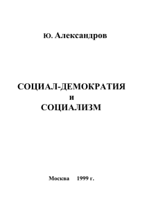 Ю. Александров СОЦИАЛ-ДЕМОКРАТИЯ и - SD