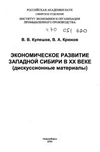 ЭКОНОМИЧЕСКОЕ РАЗВИТИЕ ЗАПАДНОЙ СИБИРИ В XX