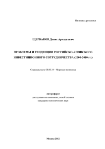 ЩЕРБАКОВ Денис Аркадьевич ПРОБЛЕМЫ И ТЕНДЕНЦИИ РОССИЙСКО-ЯПОНСКОГО ИНВЕСТИЦИОННОГО СОТРУДНИЧЕСТВА (2000-2010 гг.)