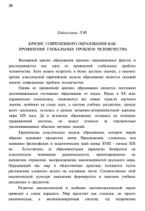 26 Гайнуллина Л.Ф. КРИЗИС СОВРЕМЕННОГО ОБРАЗОВАНИЯ