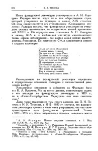 Итоги французской революции разочаровали и А. Н. Ради щева