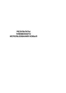 Результаты племенного использования кобыл в 2007 году и