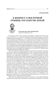 К ВОПРОСУ О ВОСТОЧНОЙ ГРАНИЦЕ ГОСУДАРСТВА БОХАЙ