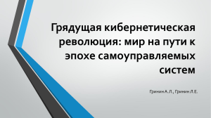 Грядущая кибернетическая революция: Мир на пути к эпохе