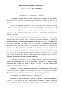 Письмо маршала СССР С.Ф.Ахромеева М.С.Горбачеву. 22