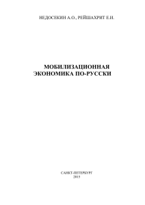 мобилизационная экономика по-русски