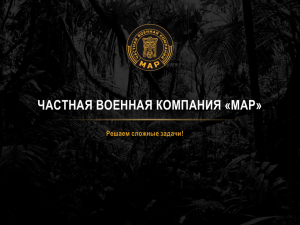 - частная военная компания «МАР».