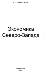 Экономика Северо-Запада