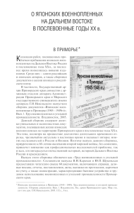 191 Е. Бондаренко. О японских военнопленных на Дальнем