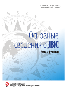 БАНК ЯПОНИИ ДЛЯ МЕЖДУНАРОДНОГО СОТРУДНИЧЕСТВА