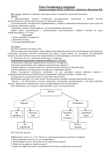 Урок в 8-ом классе по теме: Государство и экономика