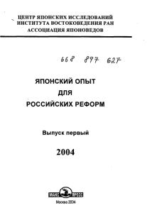 японский опыт для российских реформ